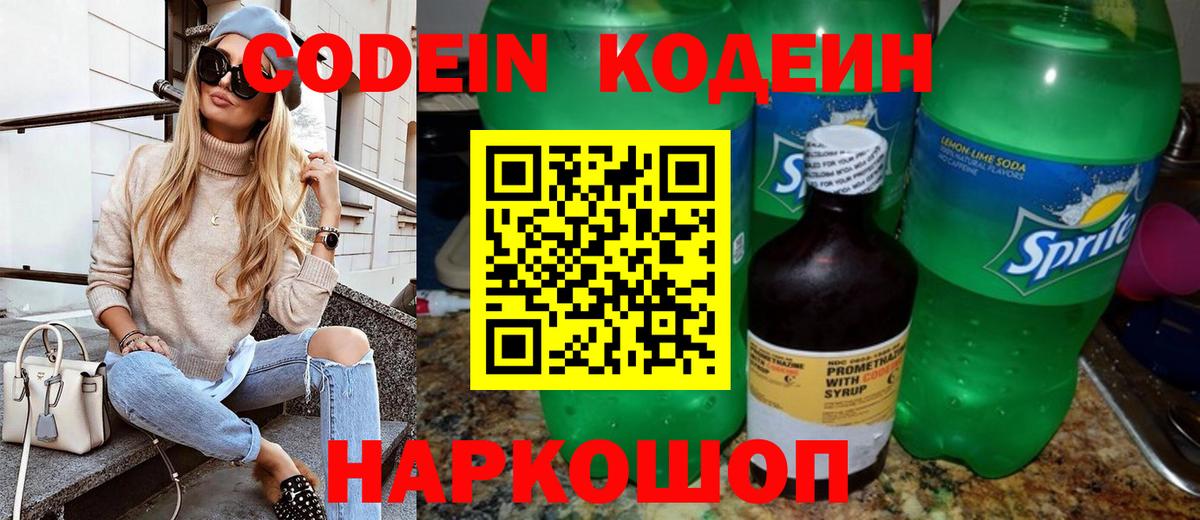 Великие Луки  Кодеиновый сироп Lean Purple Drank  Кодеин напиток Lean (лин)  Вход с VPN 
